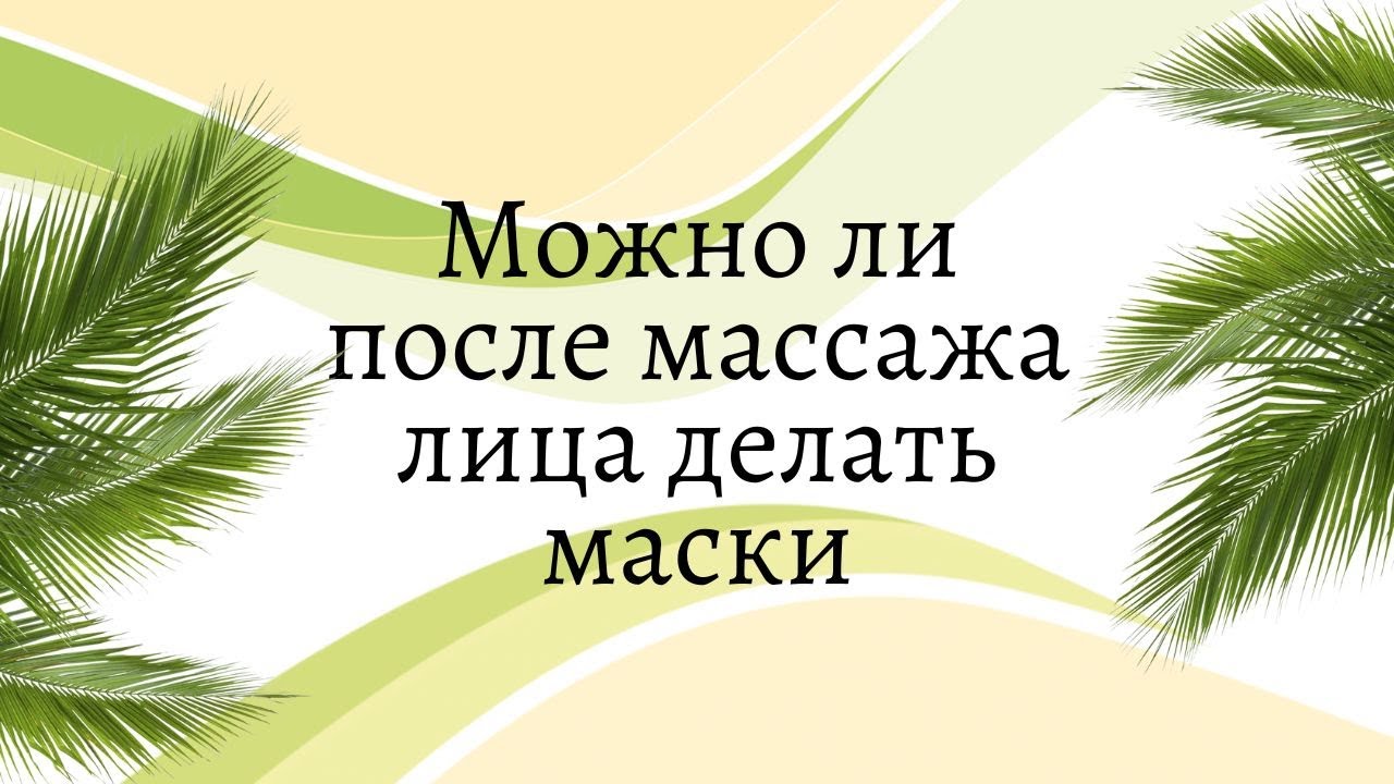 Можно ли после массажа лица делать маски? - YouTube