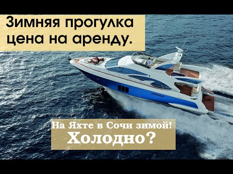 Сочи. Морпорт. Катаемся на яхте в Сочи зимой. Цены. Морская прогулка на 50 минут.