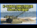 K-9 자주포, 미국산 탄약으로50km 사거리 달성!!