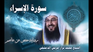 017 سورة الإسراء - القارئ محمد نزار مريش الدمشقي