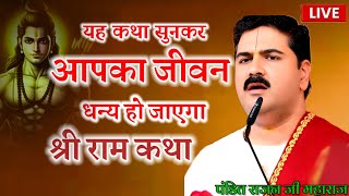 यह कथा सुनकर आपका जीवन धन्य हो जाएगा एक बार जरूर सुनाएं ||श्री राम कथा||#पूज्य राजन जी महाराज