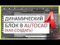 Динамический блок в Автокад. Как создать блок в AutoCAD