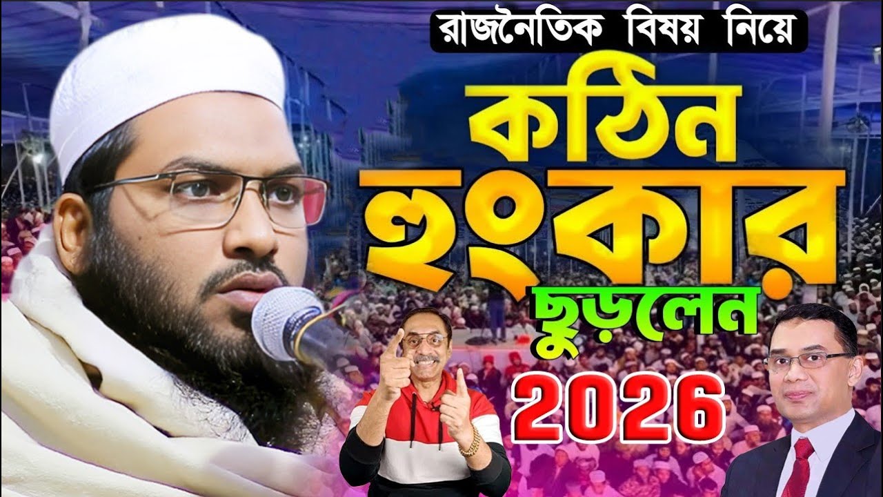 রাজনৈতিক ওয়াজ | বর্তমান সময়ের সেরা ওয়াজ | ইসমাঈল বুখারী কাশিয়ানী ওয়াজ | Ismail Bukhari Kashiani