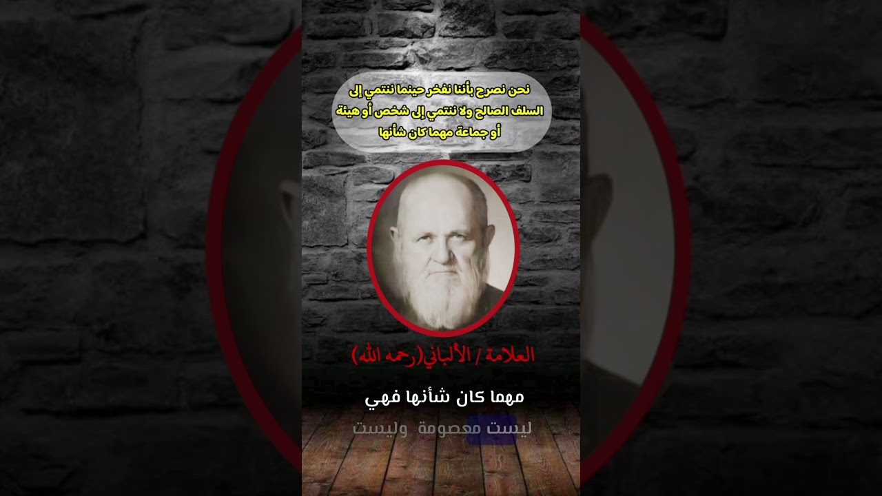 الإنتماء يكون إلى السلف الصالح لا للأشخاص والجماعات - الفرقة الناجية (كلام💯) / للإمام الألباني