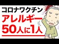 コロナワクチンと接種後の副反応データ