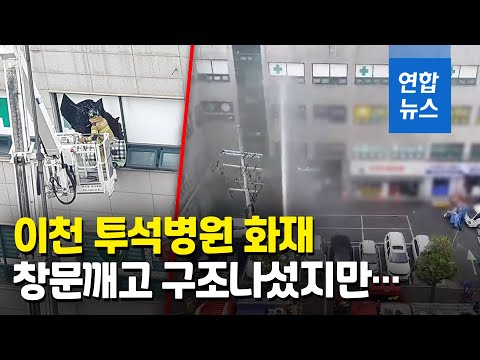 이천 병원 화재 5명 사망…&amp;quot;간호사, 환자 보살피다 대피 못한 듯&amp;quot; / 연합뉴스 (Yonhapnews)
