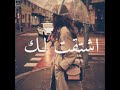 اشتقت لك تحت المطر