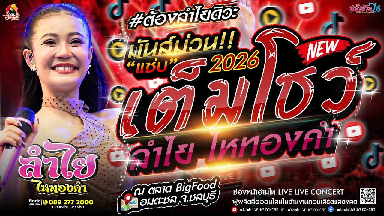 มันส์ม่วนแซ่บ!! #คอนเสิร์ต คณะลำไยไหทองคำ เต็มโชว์ โคตรมันส์ #เพลงฮิต ณ ตลาด BigFood อมตะชล จ.ชลบุรี