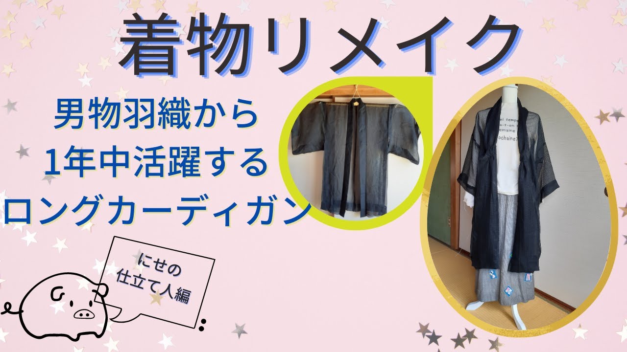ニセの仕立てで簡単☆着物リメイク】1年中活躍❣アレンジも楽しめる