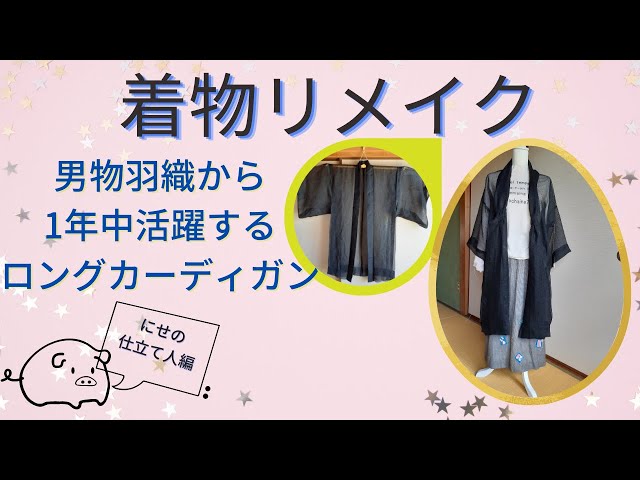 ニセの仕立てで簡単☆着物リメイク】1年中活躍❣アレンジも楽しめる