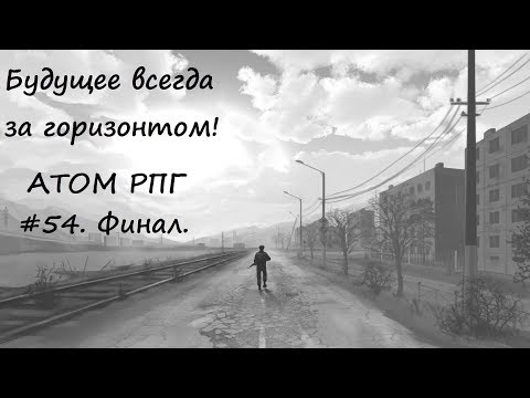 Видео: Полное прохождение игры АТОМ РПГ Финал видео - 54.