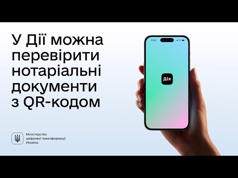 У Дії можна перевірити нотаріальні документи з QR-кодом