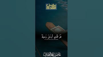 يُريدونَ أَن يُطفِئوا نورَ اللَّهِ/ ماتيسر من سورة التوبة |د.عاصم بن محمد اللحيدان #جامع_العواد