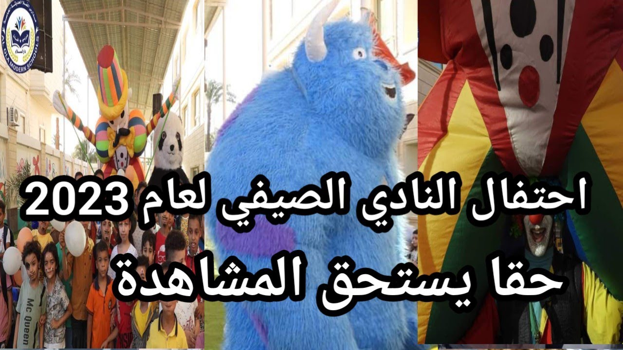 احتفال النادي الصيفي لعام 2023