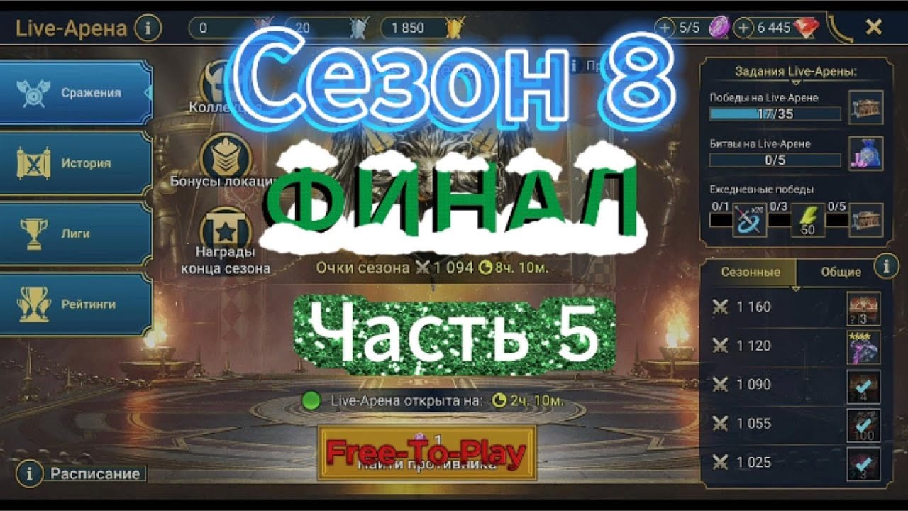 Raid: Shadow Legends. Live-Arena. FTP. Сезон 8. Часть 5. Финал.