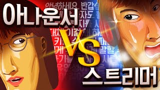 한호흡 챌린지 : 13년차 스트리머 vs 전 아나운서 현 캐스터