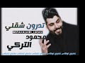 محمود التركي - تدرون شقلي ريمكس جديد 2020[ريمكس لوكاس]