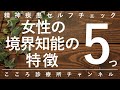 【境界知能】女性の境界知能の特徴5つ【精神科医が10.5分で説明】女性の悩み｜心療内科｜精神科