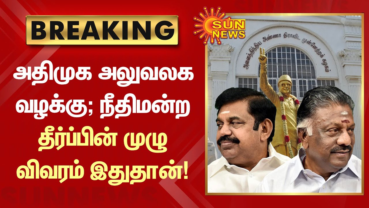 HC orders handing over of ADMK HQ keys to EPS | அதிமுக அலுவலக வழக்கு; தீர்ப்பின் முழு விவரம் இதுதான்