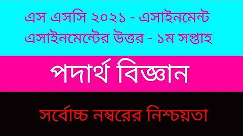 SSC 2021- physics assignment- 1st week.#ssc_2021_physics_assignment