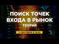 Поиск точек входа в рынок в режиме онлайн. Теория