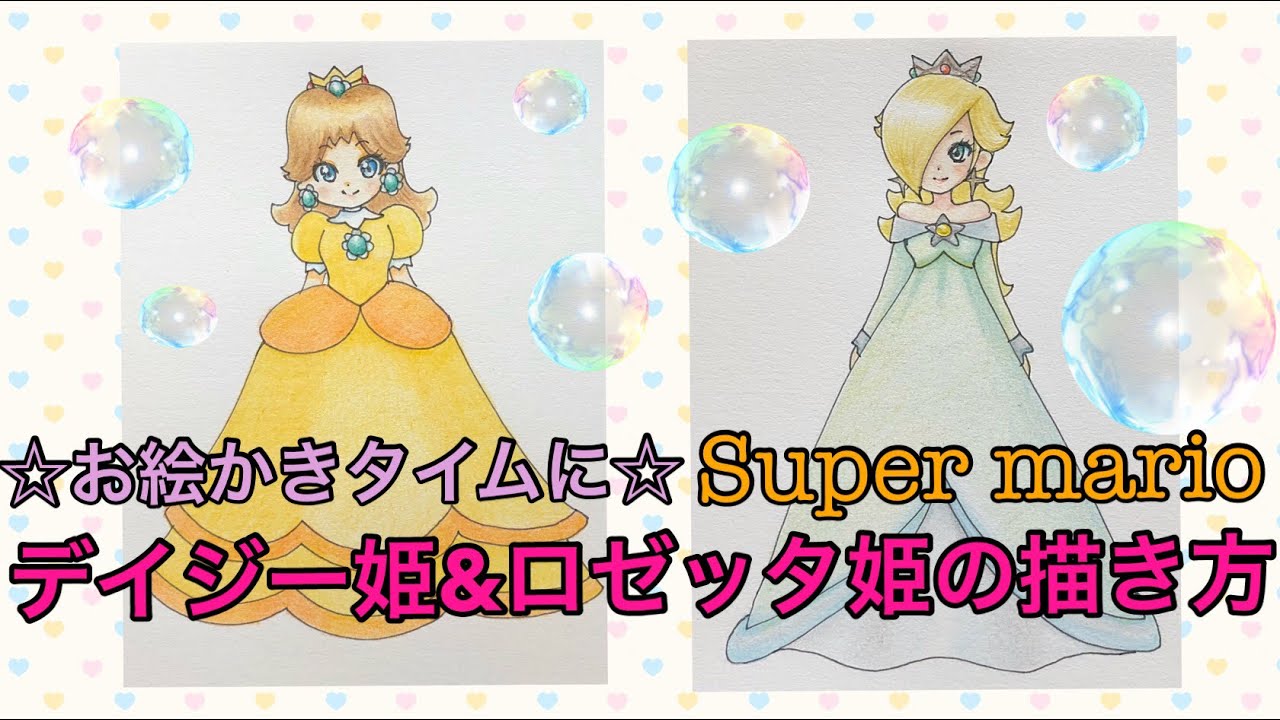 デイジー姫とロゼッタ姫の描き方 How To Draw Super Mario Princess Daisy And Rosetta Youtube