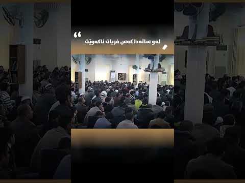 لەو ساتەدا کەس فریات ناکەوێت رمضان شكور