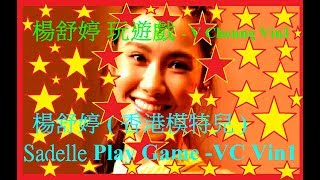 2017 香港動漫電玩節 花絮 玩遊戲3/4 楊舒婷 ( 香港模特兒 ) 玩遊戲3/4 ACGHK Sadelle Yeung ( HK Model ) Play game