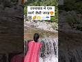 Itharna - a hidden place in dehradun😍|| #itharna #dehradun #trendingvideo #mahadev #sawan #minivlog