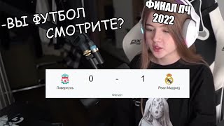 Гаечка про ФИНАЛ ЛЧ 2022