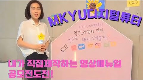 mkyu디지털튜터~친구야 내가 알려줄게 영상공모전