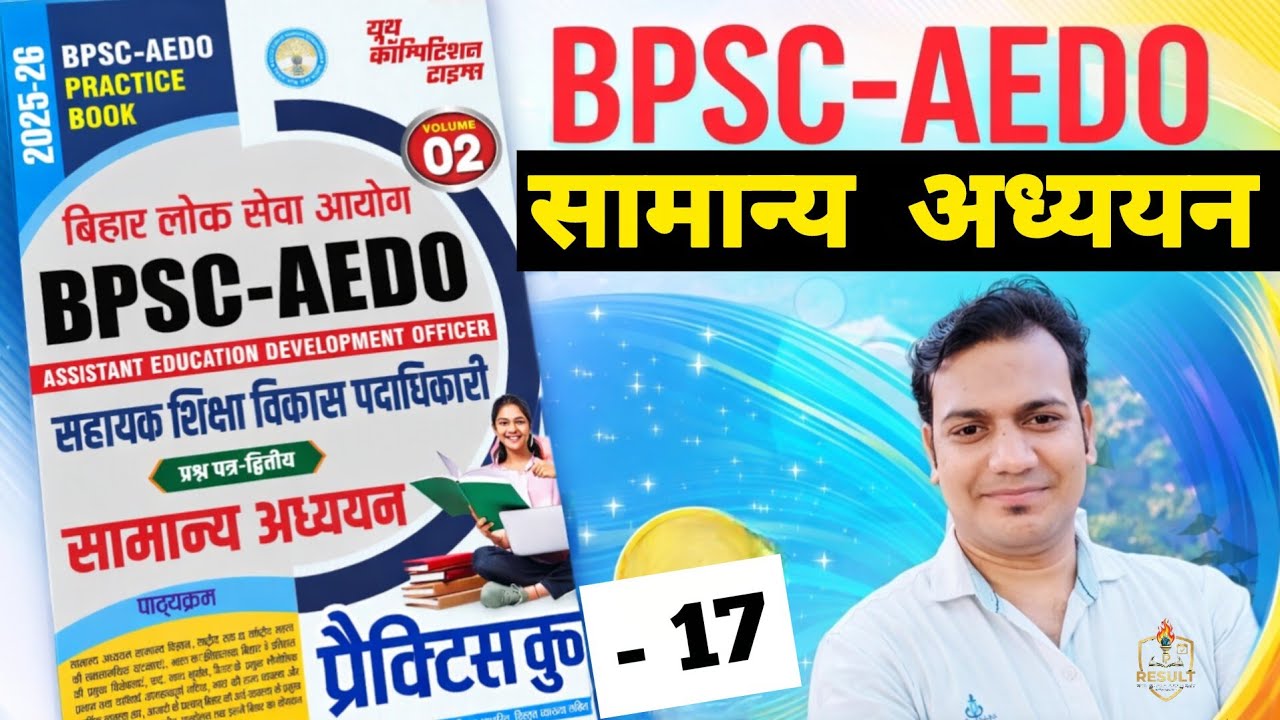 BPSC AEDO 2026 | AEDO / सामान्य अध्ययन/ Set -17 / GS + GK + PYQ Pattern/VVI QUESTION #aedo