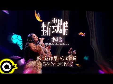 ☁️ 潘越雲【坐看雲起時】演唱會，𝟗/𝟏𝟐 臺北流行音樂中心，見證最深情的承諾，共赴這場跨越45年的信約。
