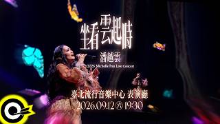 ☁️ 潘越雲【坐看雲起時】演唱會，𝟗/𝟏𝟐 臺北流行音樂中心，見證最深情的承諾，共赴這場跨越45年的信約。