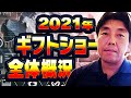 2021年ギフトショー全体概況