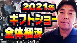 2021年ギフトショー全体概況