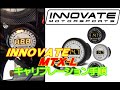 INNOVATE AFメータ　キャリブレーション手順