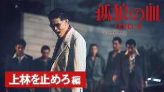 映画『孤狼の血 LEVEL2』15秒動画・上林を止めろ編／8月20日（金）公開