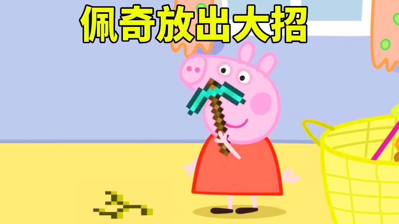 佩奇想玩我的世界，不料被猪爸占用电脑，下一秒竟放出大招【学长很正经】
