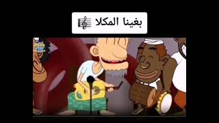 بغينا المكلا النسخة الاصلية