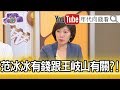 精彩片段》姚惠珍：郭文貴爆料范冰冰跟王岐山有一個私生子？！【年代向