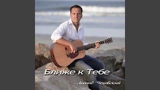 Video thumbnail of "Leon Chekhovsky - Ближе К Тебе"