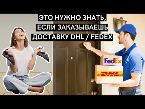 Как работает доставка DHL и FedEx — ЭТО НУЖНО ЗНАТЬ | Как оплатить таможенную пошлину