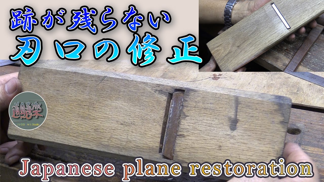修正跡が残らない刃口の治し方