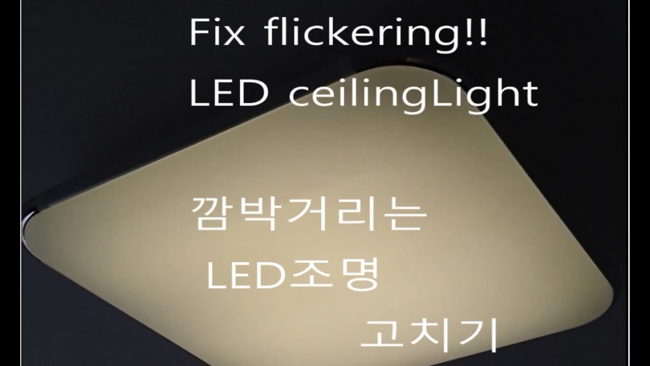 Fix yourself!! Flickering LED ceiling light, 깜박이는 LED 전등 혼자서 고치기 YouTube