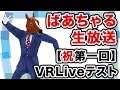 ばあちゃる生放送【祝第一回】VRLiveのテスト