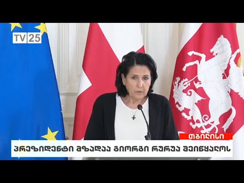 პრეზიდენტი მზადაა გიორგი რურუა შეიწყალოს