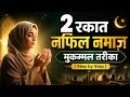 2 Rakat Nafil Namaz ka Mukammal Tarika 🤲🤲