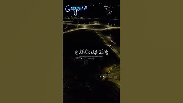 سورة الكافرون (ماهر المعيقلي) 👂 #قرأن #راحة_نفسية #duet #اكسبلور #حالات_واتس #لايك #دويتو #تيك_توك
