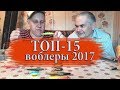 ВОБЛЕРЫ 2017. Убойный топ-15 ЛУЧШИХ воблеров сезона!!!